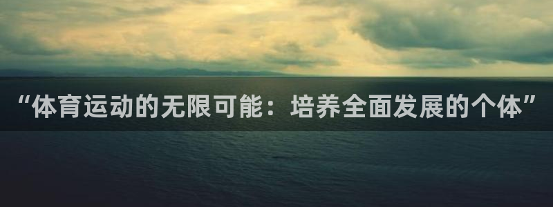vsport体育官网下载招商电话地址：“体育运动的无