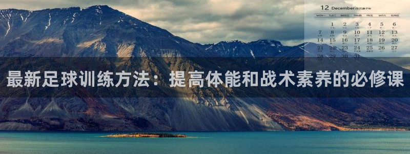 vsport体育官方正版app娱乐平台：最新足球训练