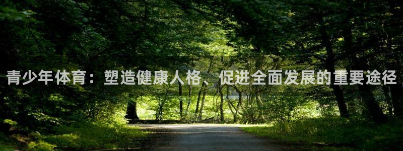 vsport体育官网下载平台注册要钱吗是真的吗：青少