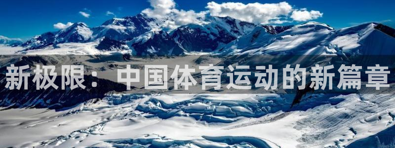 vsport体育官网下载联系电话：新极限：中国体育运动的新篇