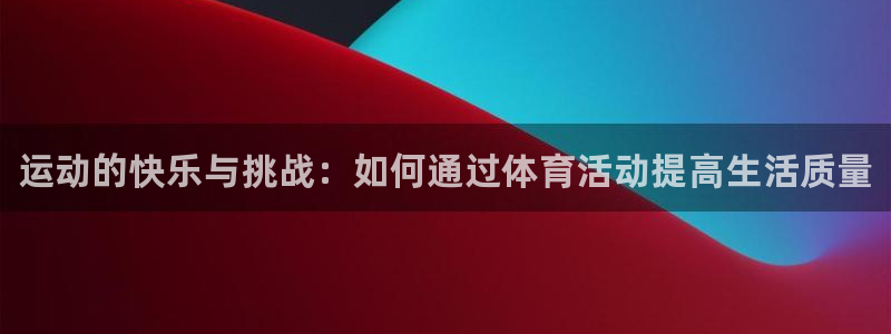 vsport体育官网下载招商电话是多少啊：运动的快乐与挑战：