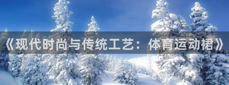 vsport体育官网下载平台假的吗是真的吗吗：《现代时尚与传