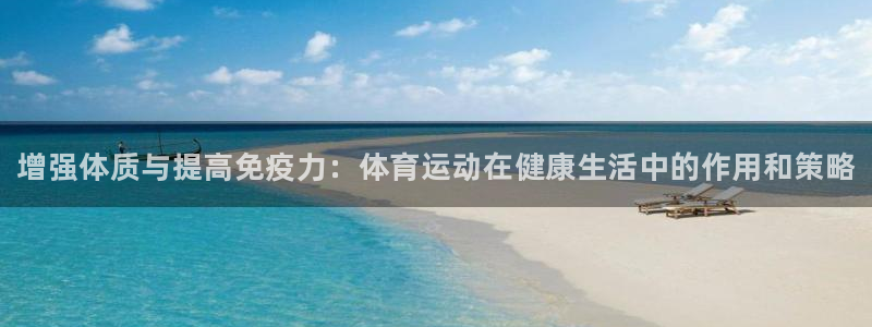vsport体育官网下载注册：增强体质与提高免疫力：体育运动