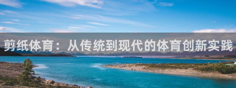 vsport体育官网下载软件：剪纸体育：从传统到现代的体育创