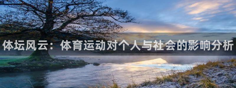 vsport体育官网下载招商电话地址：体坛风云：体育运动对个