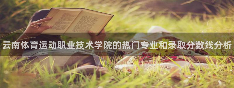 vsport体育官网下载平台是正规平台吗知乎：云南体