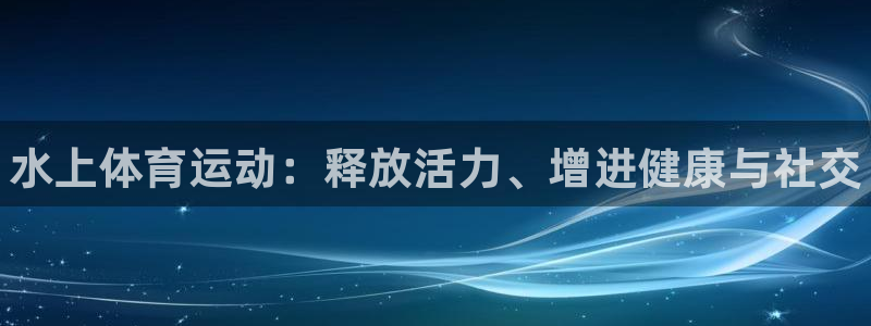 德国vsport体育官方正版app集团：水上体育运动