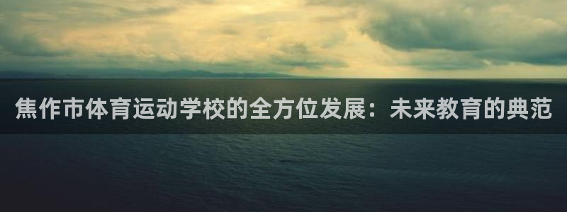 vsport体育官网下载招商电话是多少号码：焦作市体