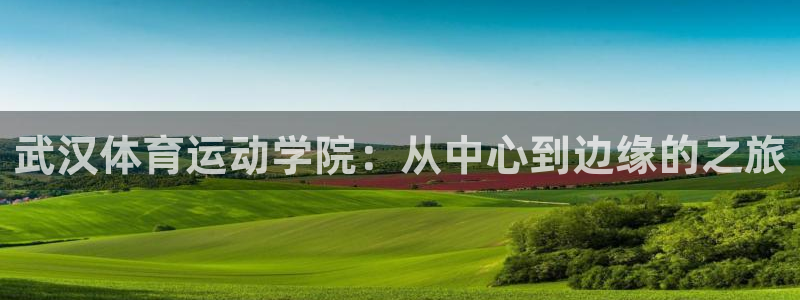 vsport体育官网下载招商电话地址查询：武汉体育运动学院：