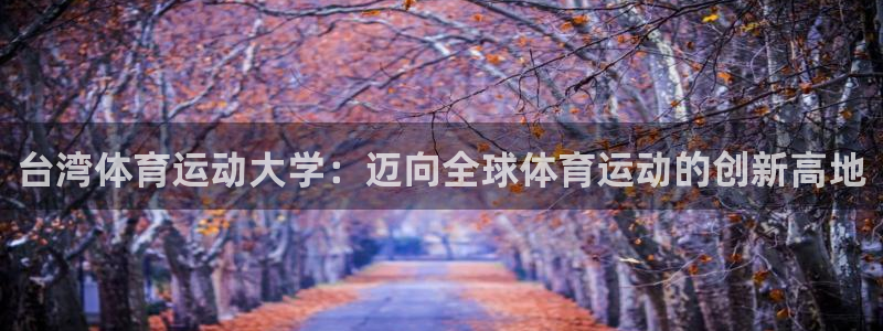 vsport体育官网下载平台假的吗是真的吗：台湾体育