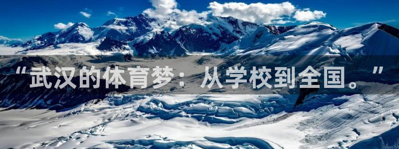 vsport体育官网下载平台注册要钱吗：“武汉的体育