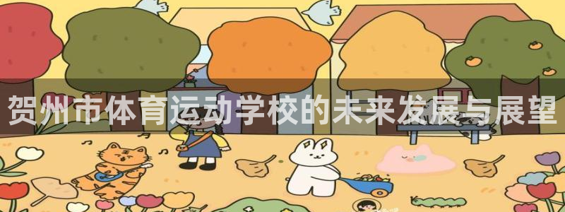 vsport体育官方正版app神州：贺州市体育运动学